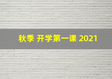 秋季 开学第一课 2021